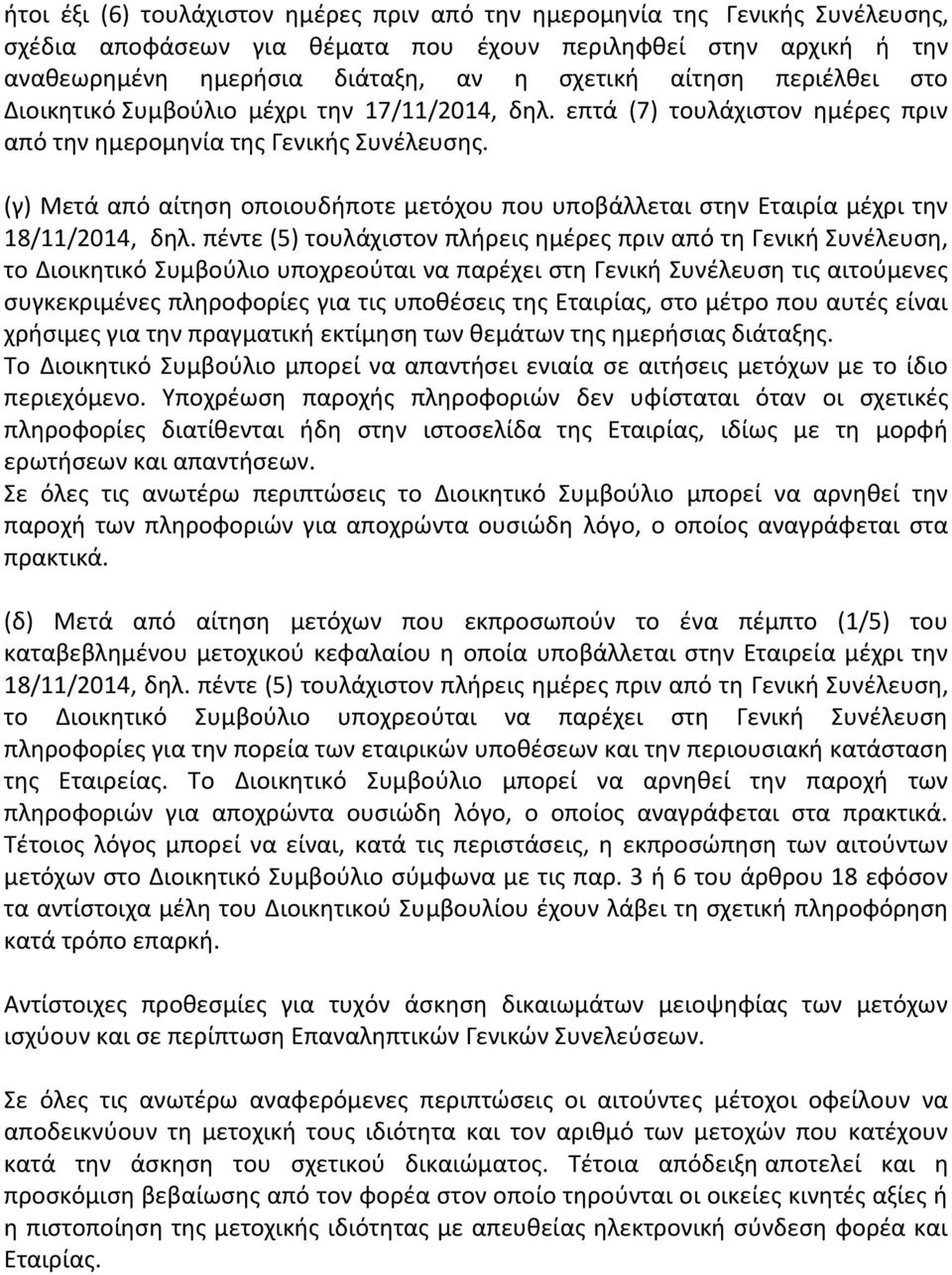 (γ) Μετά από αίτηση οποιουδήποτε μετόχου που υποβάλλεται στην Εταιρία μέχρι την 18/11/2014, δηλ.