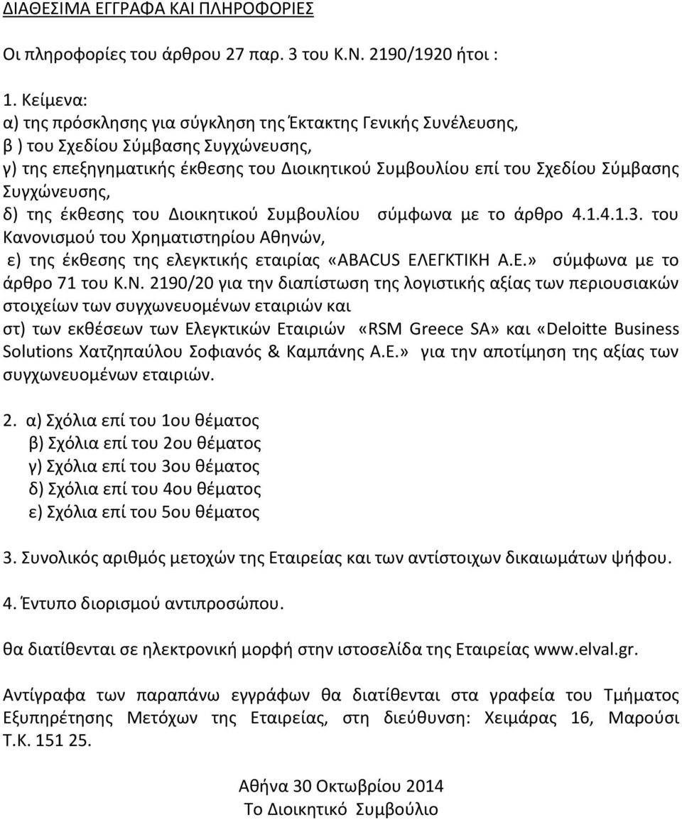 Συγχώνευσης, δ) της έκθεσης του Διοικητικού Συμβουλίου σύμφωνα με το άρθρο 4.1.4.1.3. του Κανονισμού του Χρηματιστηρίου Αθηνών, ε) της έκθεσης της ελεγκτικής εταιρίας «ABACUS EΛΕΓ
