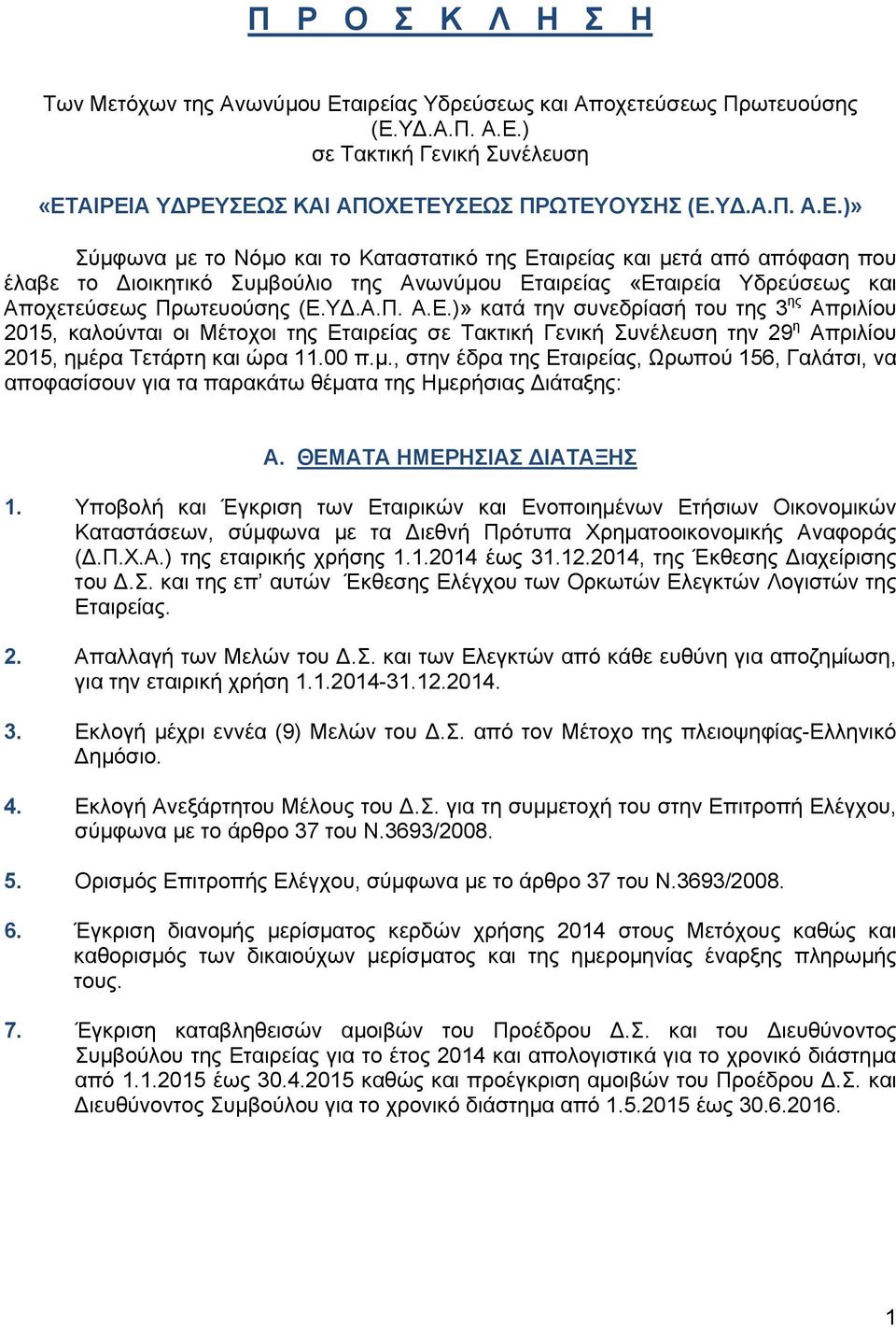 Υ.Α.Π. Α.Ε.) σε Τακτική Γενική Συνέλευση «ΕΤΑΙΡΕΙΑ Υ ΡΕΥΣΕΩΣ ΚΑΙ ΑΠΟΧΕΤΕΥΣΕΩΣ ΠΡΩΤΕΥΟΥΣΗΣ (Ε.Υ.Α.Π. Α.Ε.)» Σύμφωνα με το Νόμο και το Καταστατικό της Εταιρείας και μετά από απόφαση που έλαβε το ιοικητικό Συμβούλιο της Ανωνύμου Εταιρείας «Εταιρεία Υδρεύσεως και Αποχετεύσεως Πρωτευούσης (Ε.