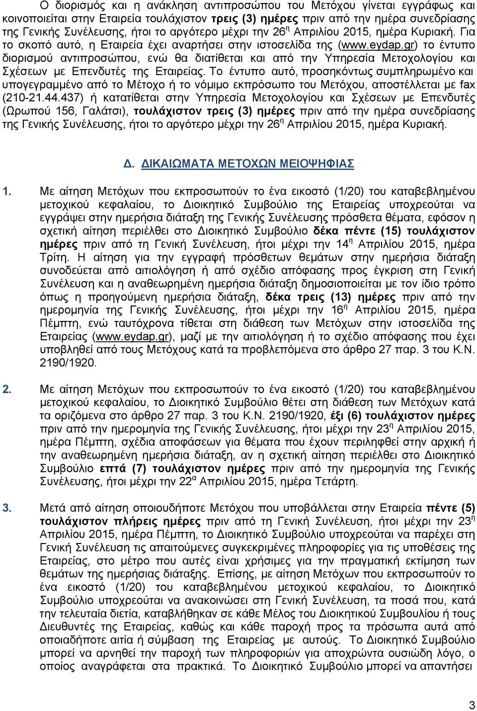 gr) το έντυπο διορισμού αντιπροσώπου, ενώ θα διατίθεται και από την Υπηρεσία Μετοχολογίου και Σχέσεων με Επενδυτές της Εταιρείας.