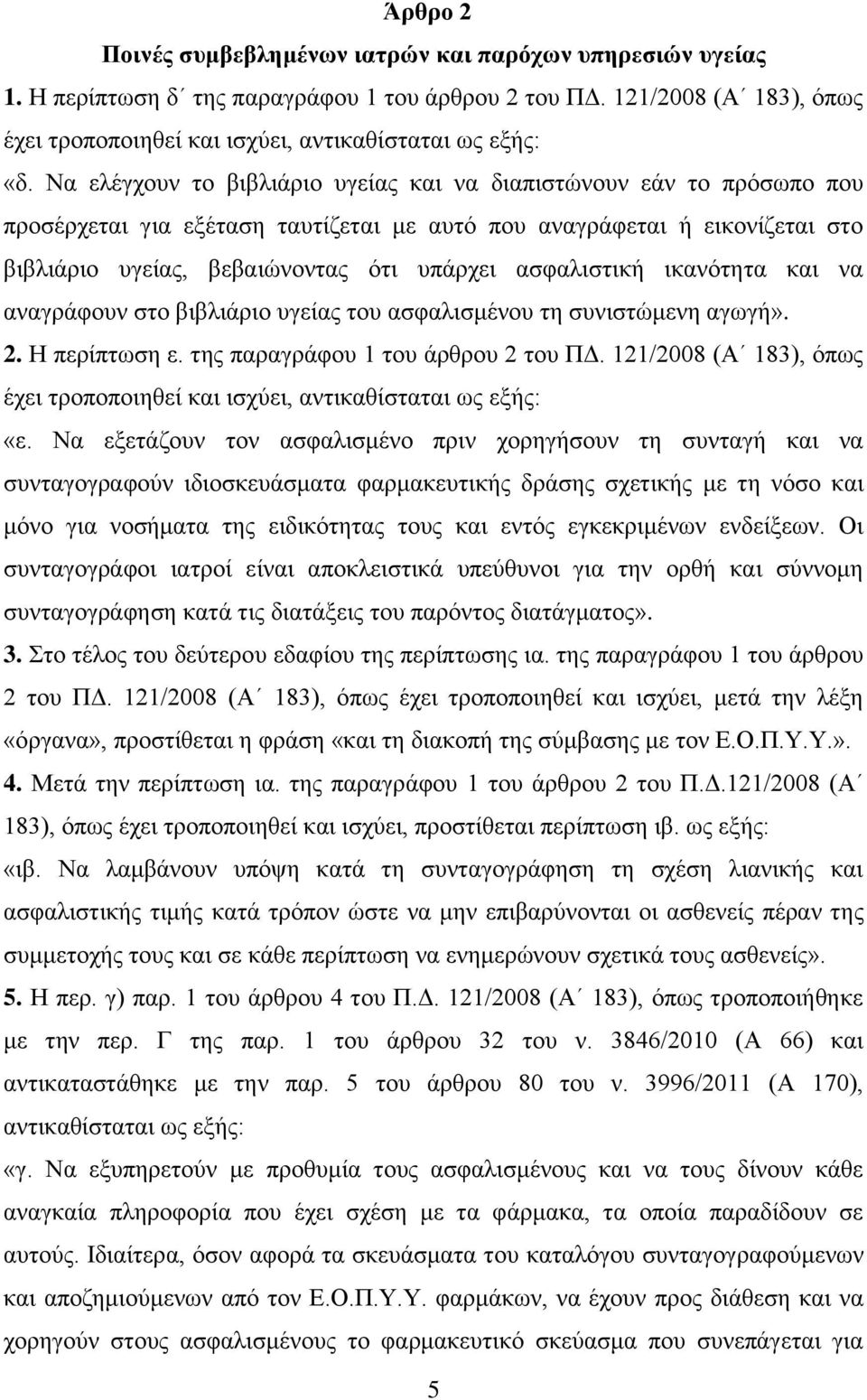 ασφαλιστική ικανότητα και να αναγράφουν στο βιβλιάριο υγείας του ασφαλισμένου τη συνιστώμενη αγωγή». 2. Η περίπτωση ε. της παραγράφου 1 του άρθρου 2 του ΠΔ.