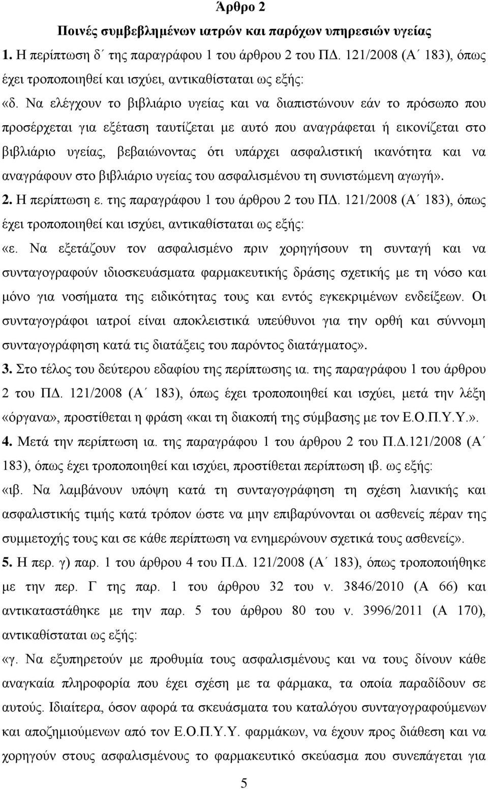 ασφαλιστική ικανότητα και να αναγράφουν στο βιβλιάριο υγείας του ασφαλισμένου τη συνιστώμενη αγωγή». 2. Η περίπτωση ε. της παραγράφου 1 του άρθρου 2 του ΠΔ.