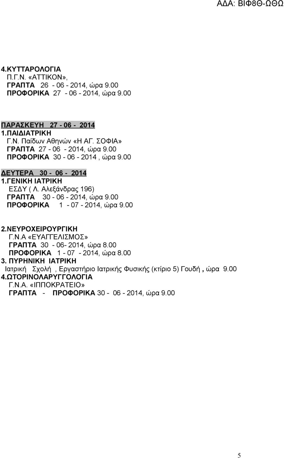 Αλεξάνδρας 196) ΓΡΑΠΤΑ 30-06 - 2014, ώρα 9.00 ΠΡΟΦΟΡΙΚΑ 1-07 - 2014, ώρα 9.00 2.ΝΕΥΡΟΧΕΙΡΟΥΡΓΙΚΗ Γ.Ν.Α «ΕΥΑΓΓΕΛΙΣΜΟΣ» ΓΡΑΠΤΑ 30-06- 2014, ώρα 8.