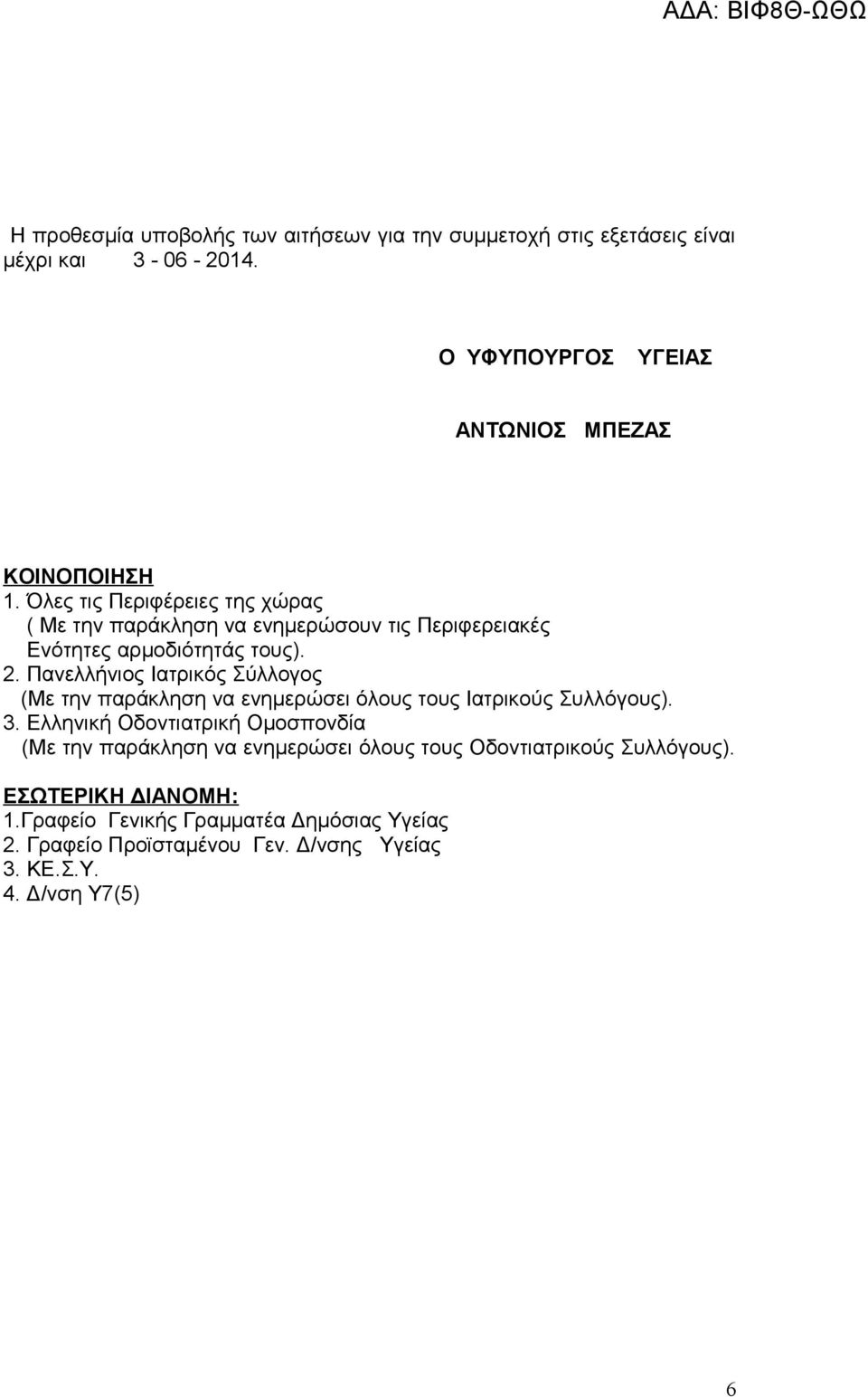 Πανελλήνιος Ιατρικός Σύλλογος (Με την παράκληση να ενημερώσει όλους τους Ιατρικούς Συλλόγους). 3.