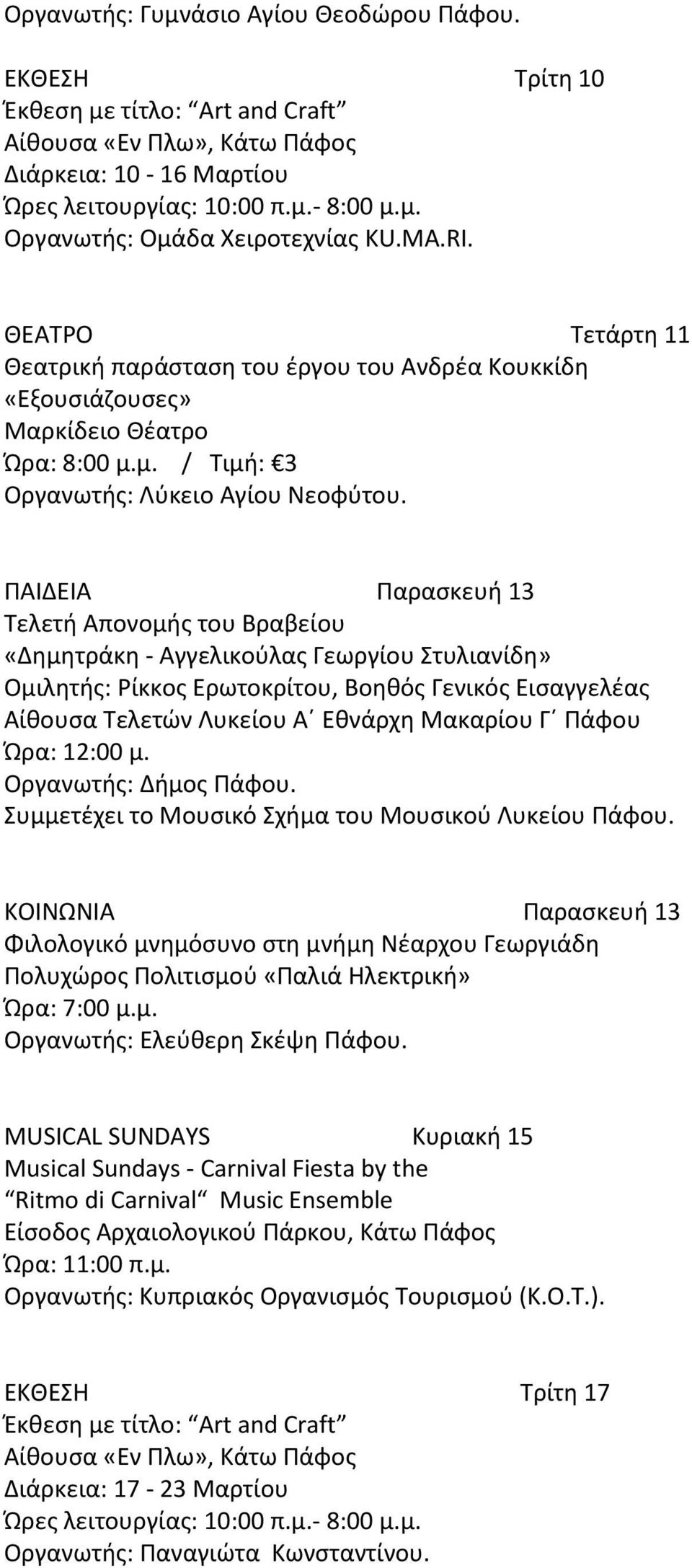 ΠΑΙΔΕΙΑ Παρασκευή 13 Τελετή Απονομής του Βραβείου «Δημητράκη - Αγγελικούλας Γεωργίου Στυλιανίδη» Ομιλητής: Ρίκκος Ερωτοκρίτου, Βοηθός Γενικός Εισαγγελέας Αίθουσα Τελετών Λυκείου Α Εθνάρχη Μακαρίου Γ