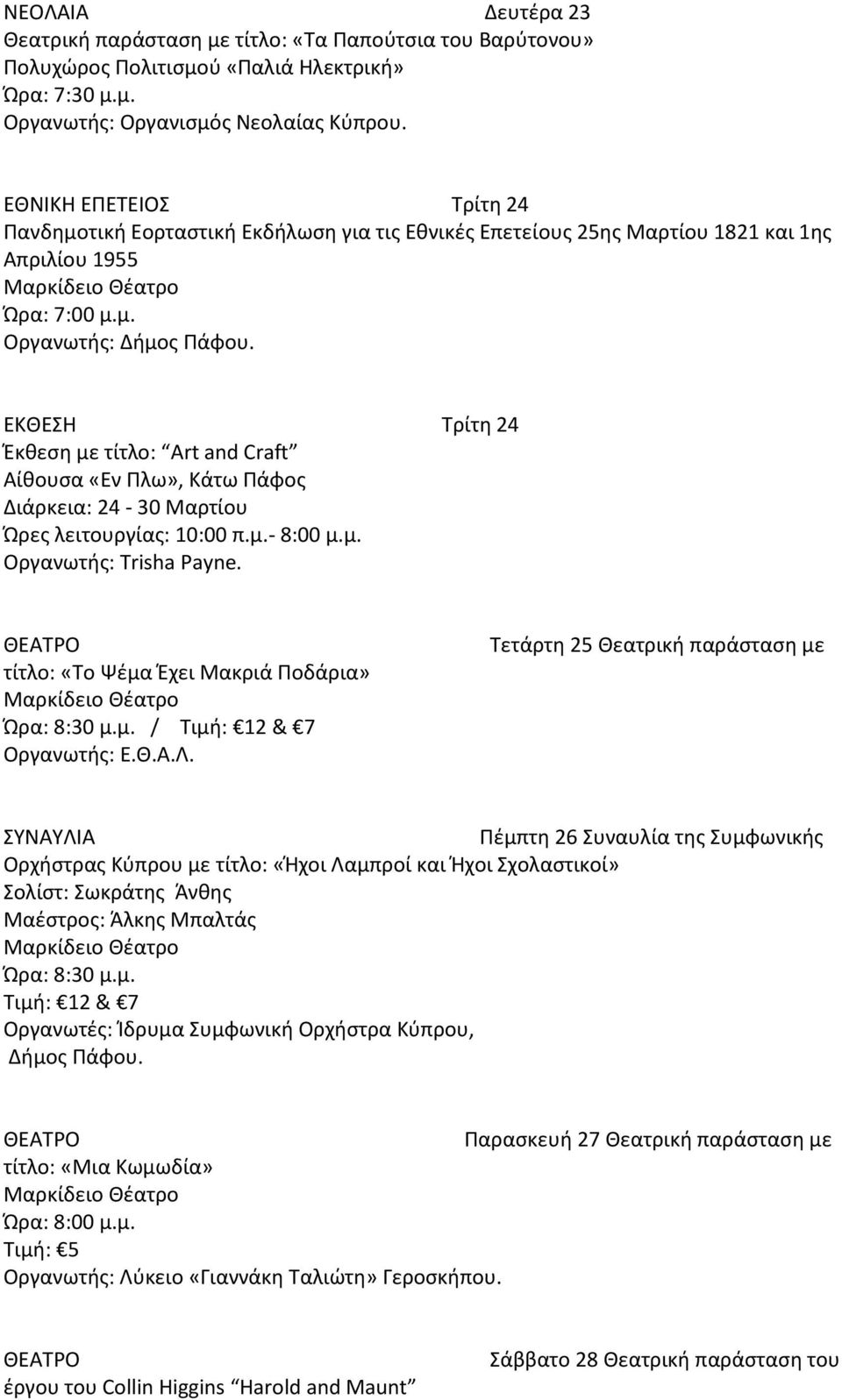 ΕΚΘΕΣΗ Τρίτη 24 Διάρκεια: 24-30 Μαρτίου Οργανωτής: Trisha Payne. τίτλο: «Το Ψέμα Έχει Μακριά Ποδάρια» Ώρα: 8:30 μ.μ. / Τιμή: 12 & 7 Οργανωτής: Ε.Θ.Α.Λ.