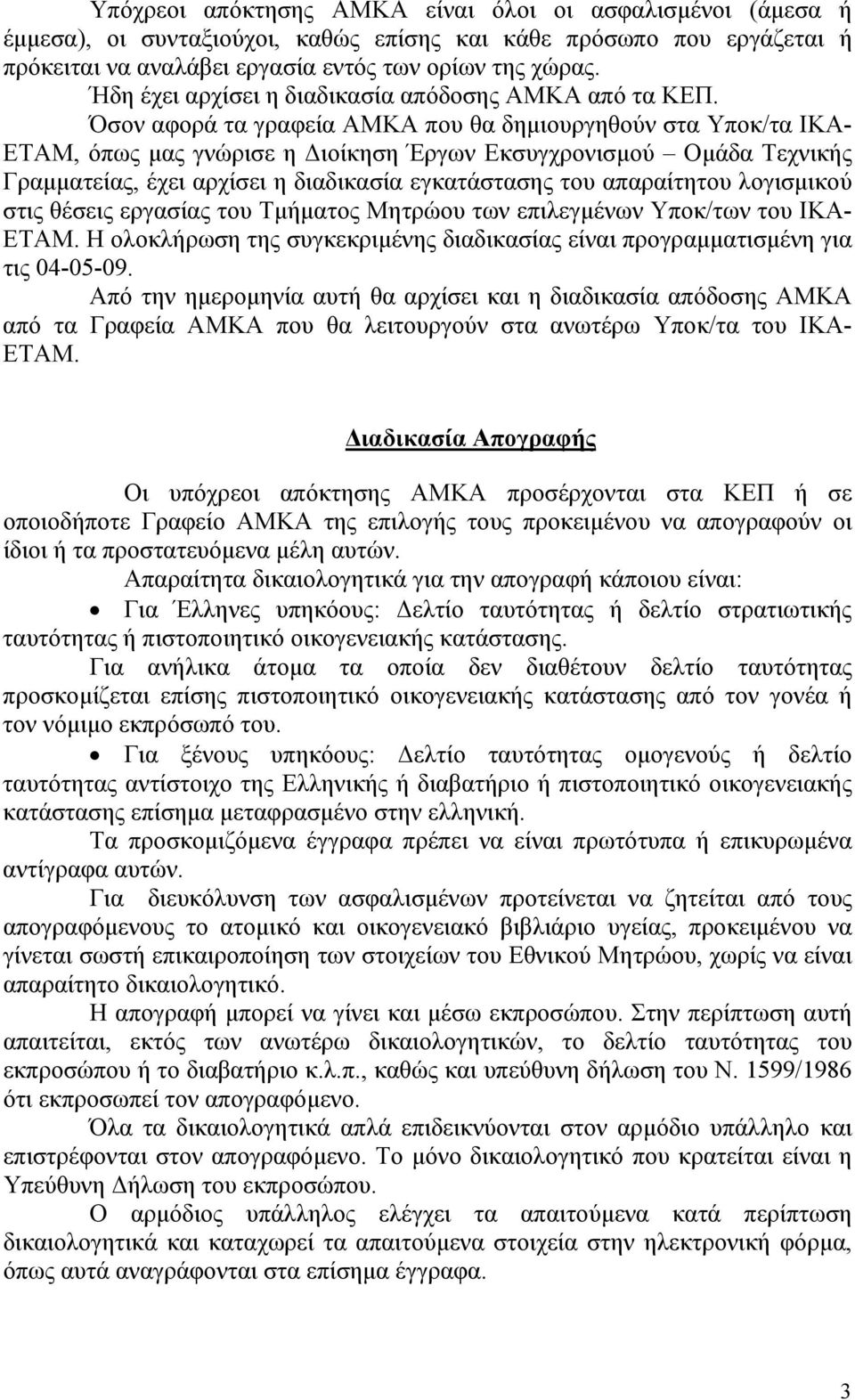 Όσον αφορά τα γραφεία ΑΜΚΑ που θα δηµιουργηθούν στα Υποκ/τα ΙΚΑ- ΕΤΑΜ, όπως µας γνώρισε η ιοίκηση Έργων Εκσυγχρονισµού Οµάδα Τεχνικής Γραµµατείας, έχει αρχίσει η διαδικασία εγκατάστασης του