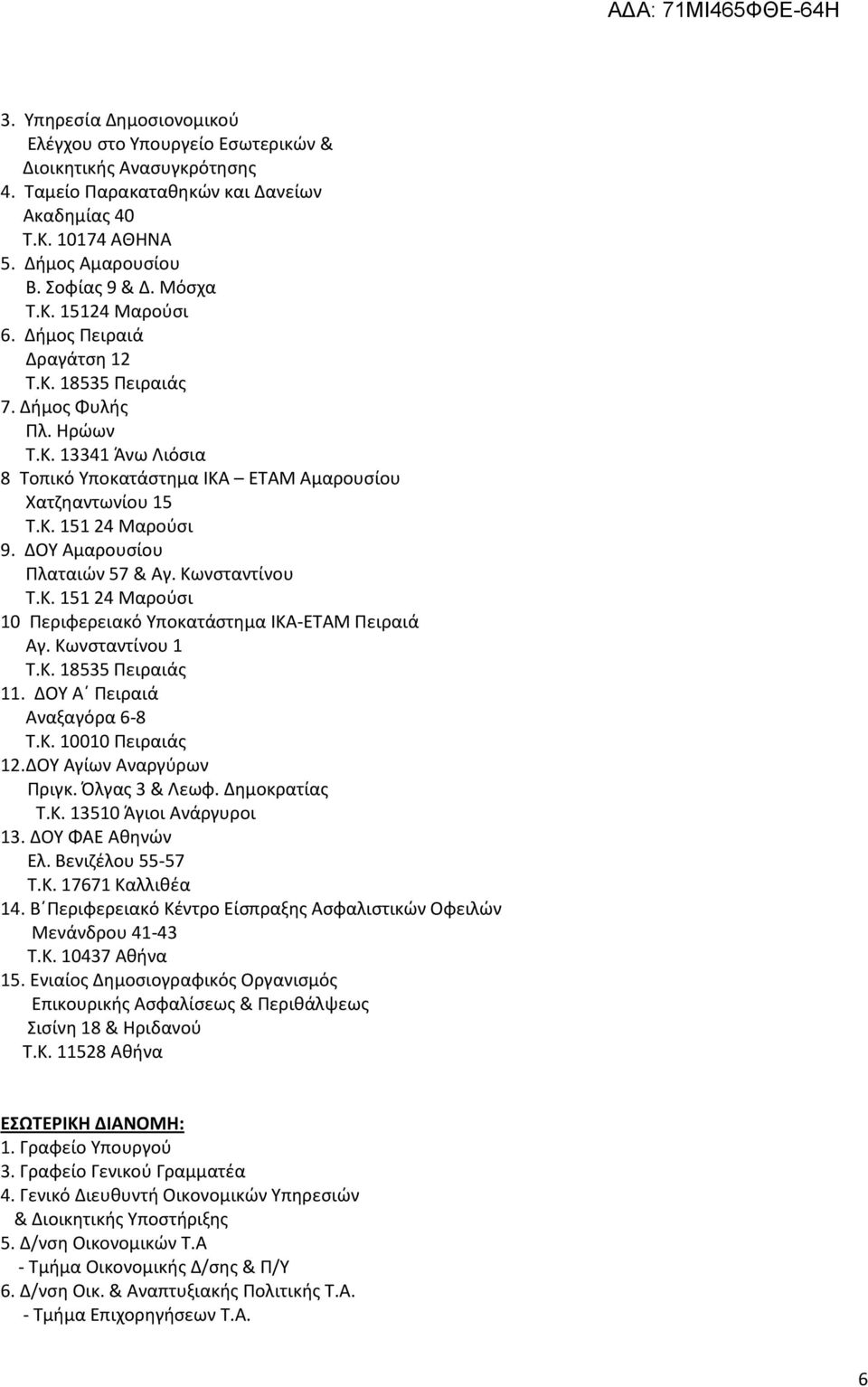 ΔΟΥ Αμαρουσίου Πλαταιών 57 & Αγ. Κωνσταντίνου Τ.Κ. 151 24 Μαρούσι 10 Περιφερειακό Υποκατάστημα ΙΚΑ-ΕΤΑΜ Πειραιά Αγ. Κωνσταντίνου 1 Τ.Κ. 18535 Πειραιάς 11. ΔΟΥ Α Πειραιά Αναξαγόρα 6-8 Τ.Κ. 10010 Πειραιάς 12.