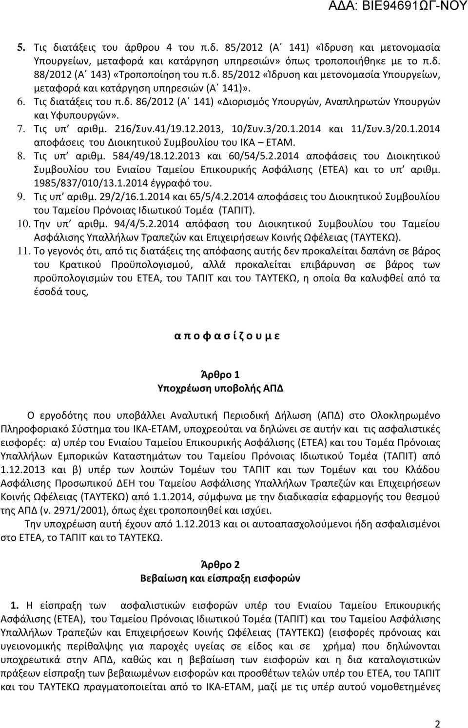 8. Τις υπ αριθμ. 584/49/18.12.2013 και 60/54/5.2.2014 αποφάσεις του Διοικητικού Συμβουλίου του Ενιαίου Ταμείου Επικουρικής Ασφάλισης (ΕΤΕΑ) και το υπ αριθμ. 1985/837/010/13.1.2014 έγγραφό του. 9.