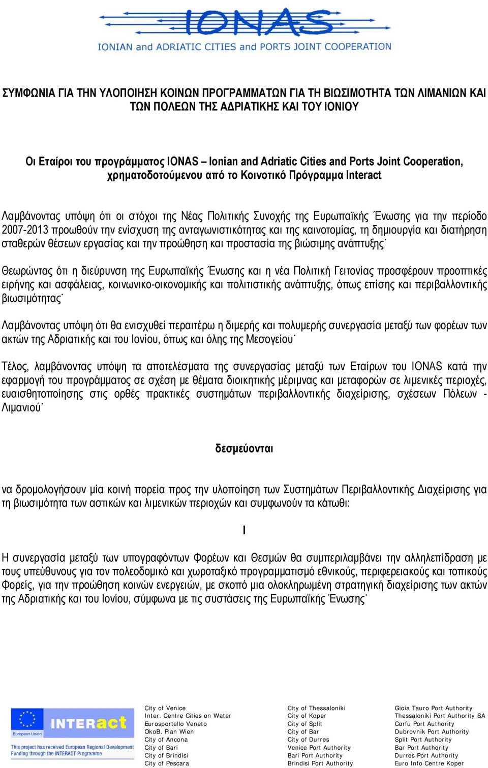 ενίσχυση της ανταγωνιστικότητας και της καινοτομίας, τη δημιουργία και διατήρηση σταθερών θέσεων εργασίας και την προώθηση και προστασία της βιώσιμης ανάπτυξης Θεωρώντας ότι η διεύρυνση της