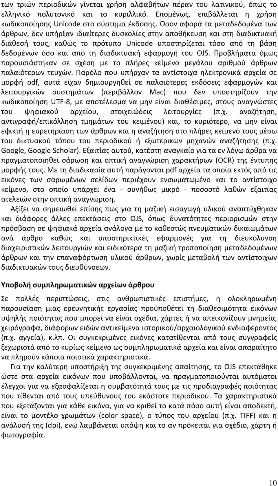 τη διαδικτυακή εφαρμογή του OJS. Προβλήματα όμως παρουσιάστηκαν σε σχέση με το πλήρες κείμενο μεγάλου αριθμού άρθρων παλαιότερων τευχών.