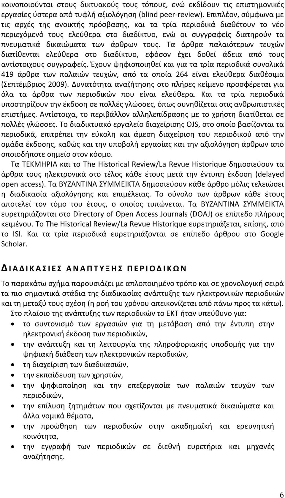 τους. Τα άρθρα παλαιότερων τευχών διατίθενται ελεύθερα στο διαδίκτυο, εφόσον έχει δοθεί άδεια από τους αντίστοιχους συγγραφείς.