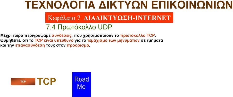 Θυμηθείτε, ότι το TCP είναι υπεύθυνο για το τεμαχισμό