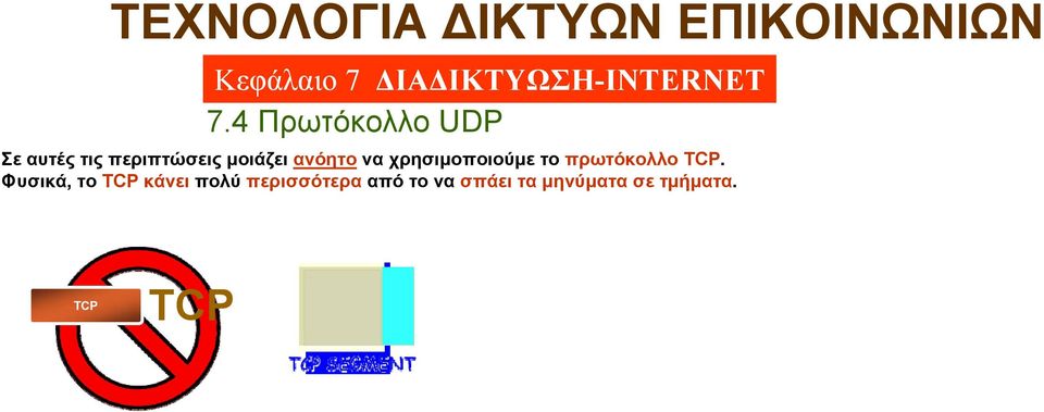 πρωτόκολλο TCP.