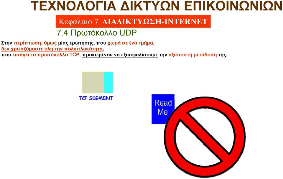 πολυπλοκότητα, που εισάγει το πρωτόκολλο TCP,