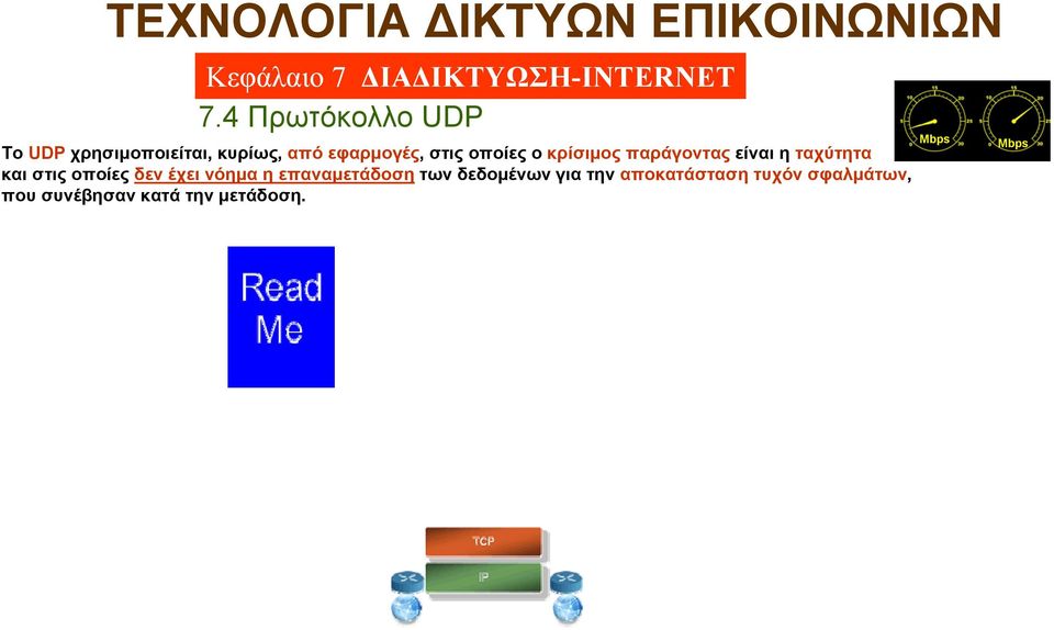 δεν έχει νόημα η επαναμετάδοση των δεδομένων για την