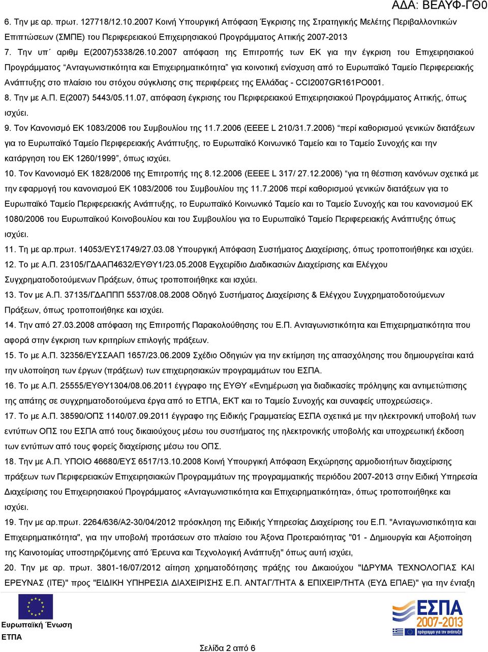 2007 απόφαση της Επιτροπής των ΕΚ για την έγκριση του Επιχειρησιακού Προγράμματος Ανταγωνιστικότητα και Επιχειρηματικότητα για κοινοτική ενίσχυση από το Ευρωπαϊκό Ταμείο Περιφερειακής Ανάπτυξης στο