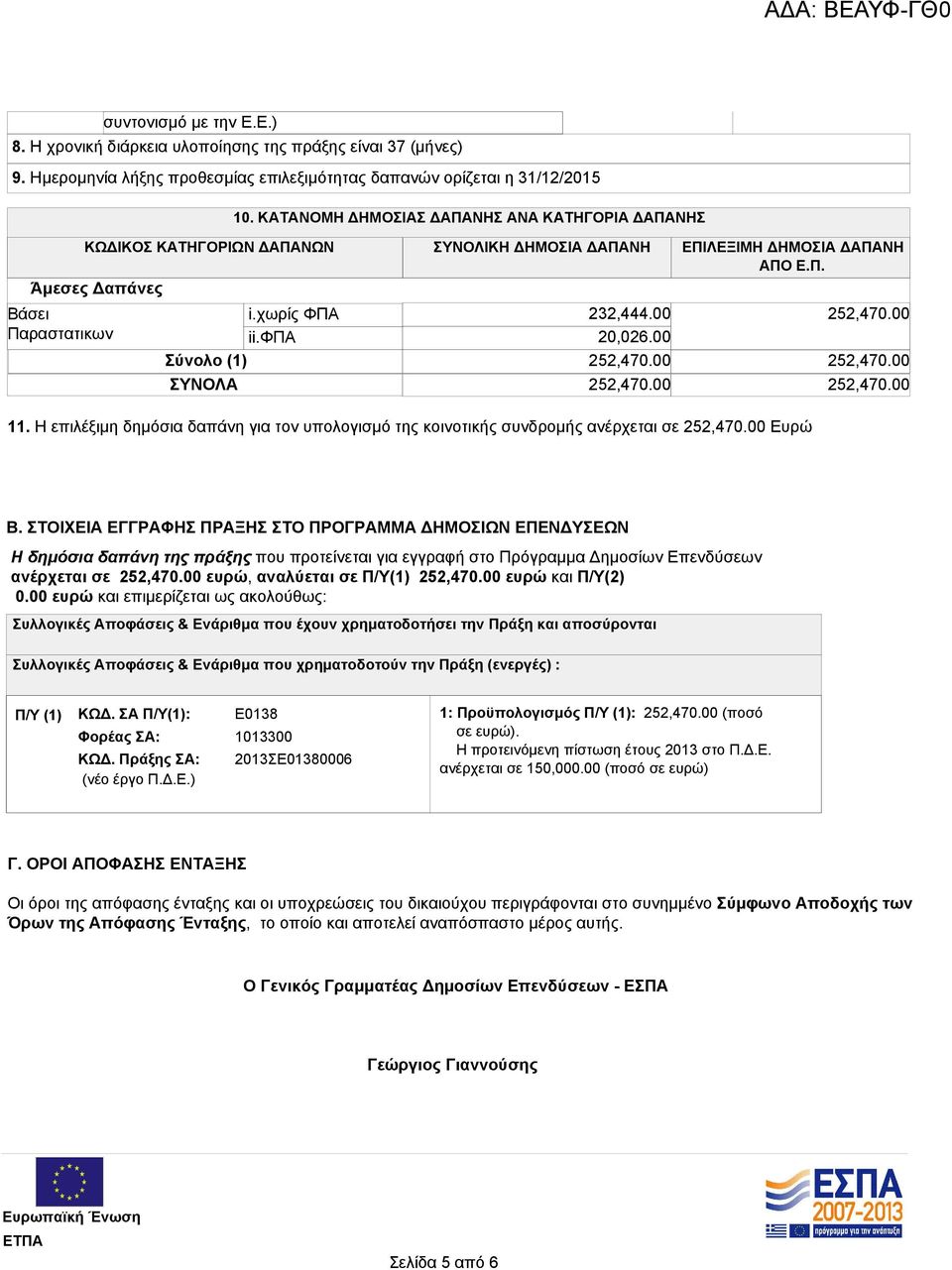 00 20,026.00 Σύνολο (1) 252,470.00 ΣΥΝΟΛΑ 252,470.00 252,470.00 252,470.00 252,470.00 11. Η επιλέξιμη δημόσια δαπάνη για τον υπολογισμό της κοινοτικής συνδρομής ανέρχεται σε 252,470.00 Ευρώ Β.