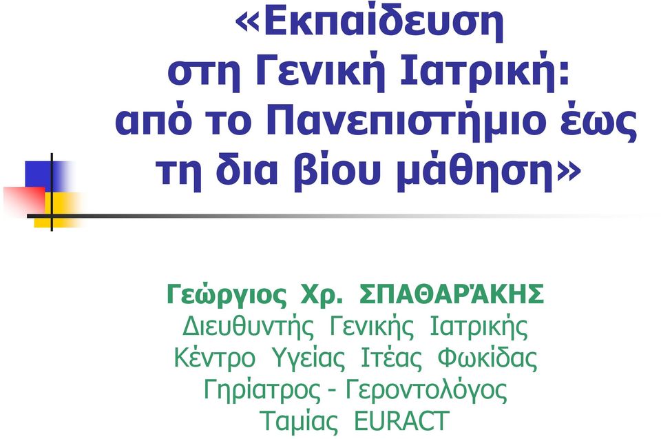 ΣΠΑΘΑΡΆΚΗΣ Διευθυντής Γενικής Ιατρικής Κέντρο