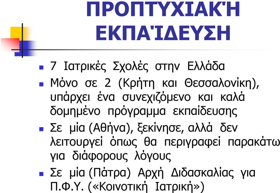 εκπαίδευσης Σε μία (Αθήνα), ξεκίνησε, αλλά δεν λειτουργεί όπως θα περιγραφεί