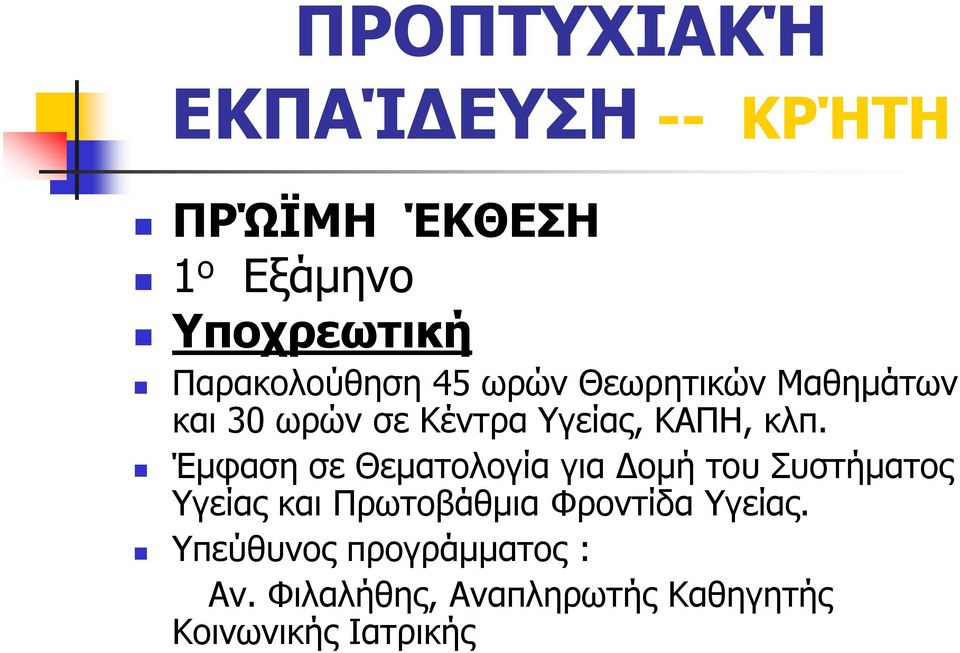 κλπ. Έμφαση σε Θεματολογία για Δομή του Συστήματος Υγείας και Πρωτοβάθμια