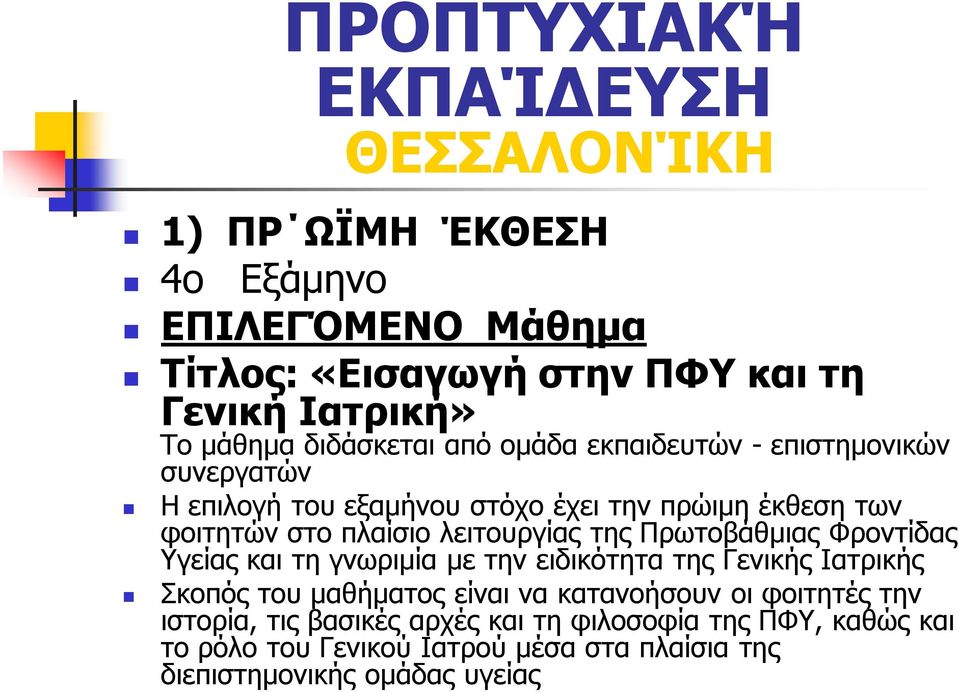 λειτουργίας της Πρωτοβάθμιας Φροντίδας Υγείας και τη γνωριμία με την ειδικότητα της Γενικής Ιατρικής Σκοπός του μαθήματος είναι να κατανοήσουν