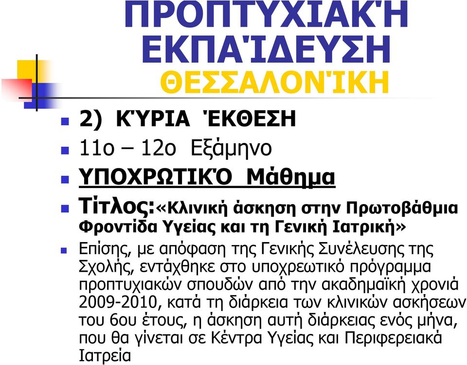 στο υποχρεωτικό πρόγραμμα προπτυχιακών σπουδών από την ακαδημαϊκή χρονιά 2009-2010, κατά τη διάρκεια των κλινικών