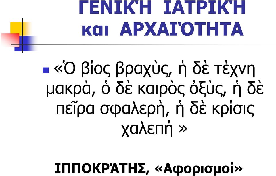 καιρὸς ὀξὺς, ἡ δὲ πεῖρα σφαλερὴ, ἡ