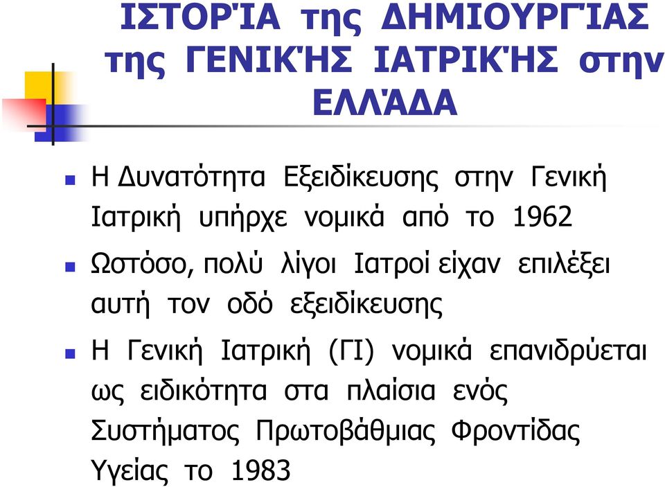 Ιατροί είχαν επιλέξει αυτή τον οδό εξειδίκευσης Η Γενική Ιατρική (ΓΙ) νομικά