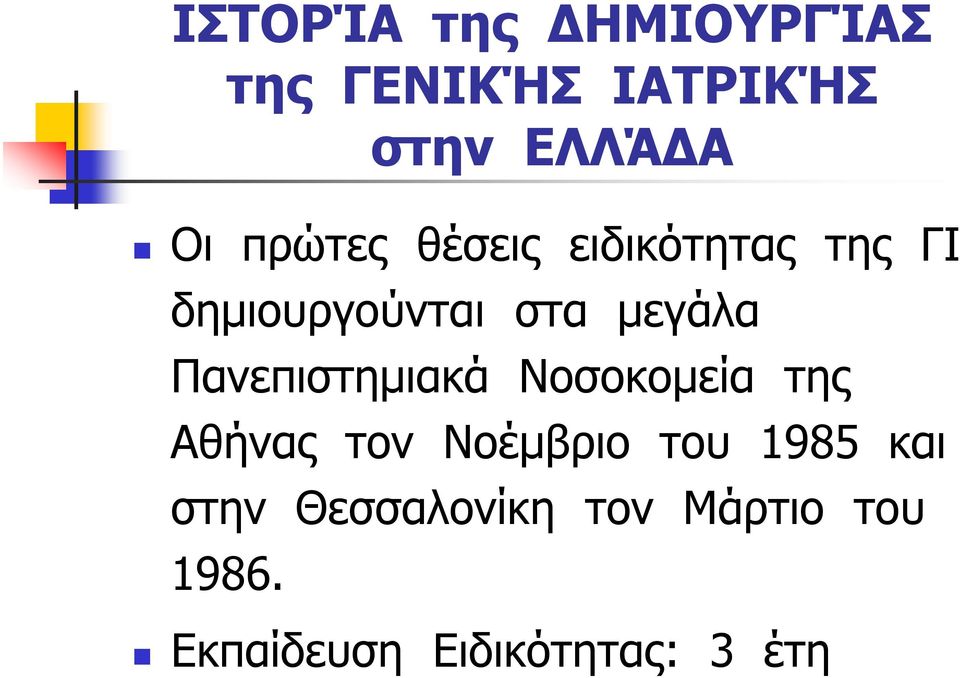 Πανεπιστημιακά Νοσοκομεία της Αθήνας τον Νοέμβριο του 1985 και
