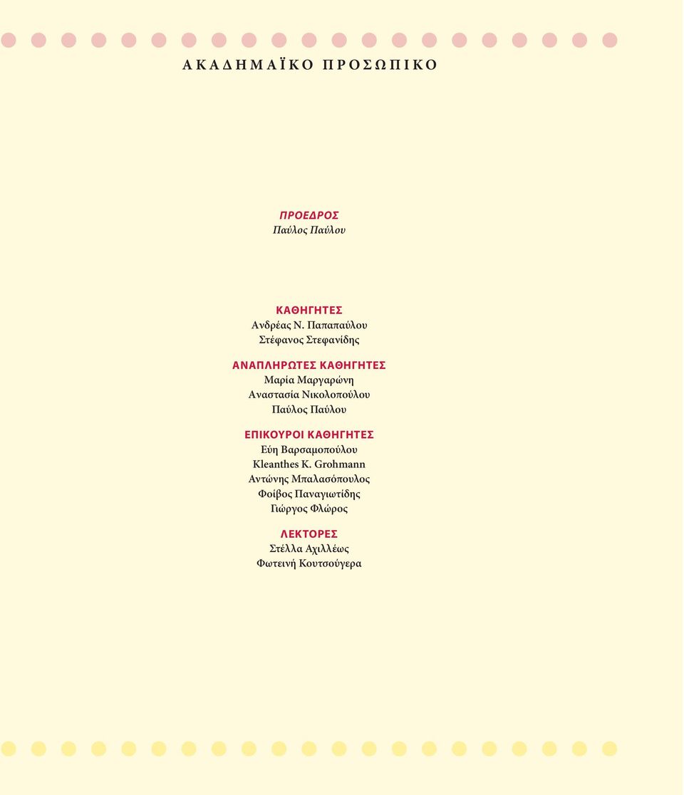 Nικολοπούλου Παύλος Παύλου EΠIKOYPOI KAΘHΓHTEΣ Εύη Βαρσαμοπούλου Kleanthes K.