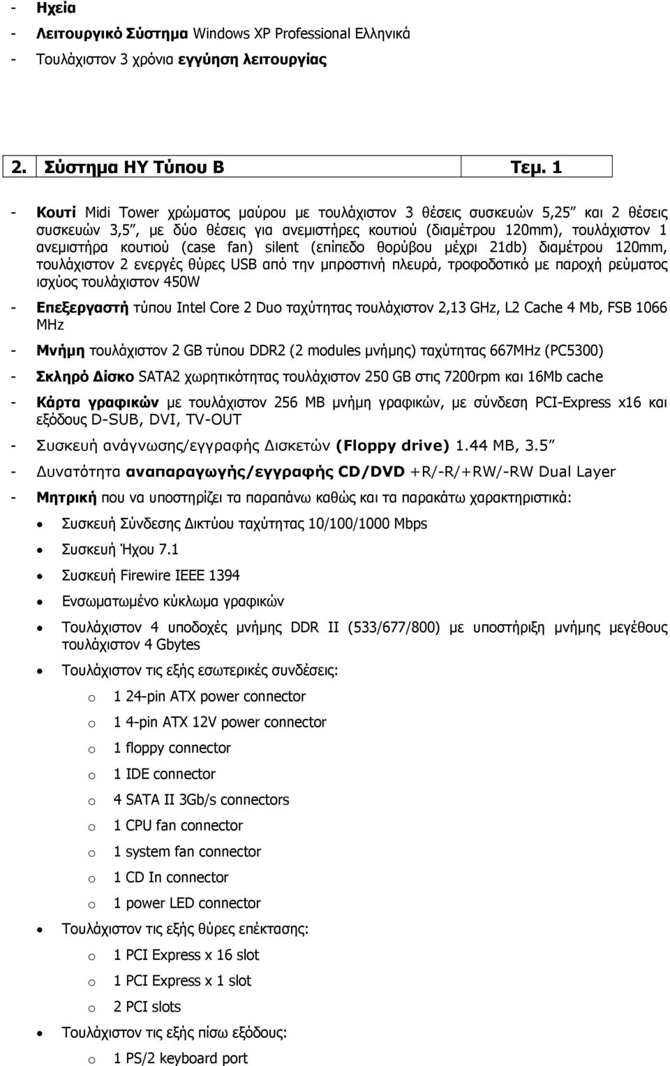 fan) silent (επίπεδο θορύβου µέχρι 21db) διαµέτρου 120mm, τουλάχιστον 2 ενεργές θύρες USB από την µπροστινή πλευρά, τροφοδοτικό µε παροχή ρεύµατος ισχύος τουλάχιστον 450W - Επεξεργαστή τύπου Intel