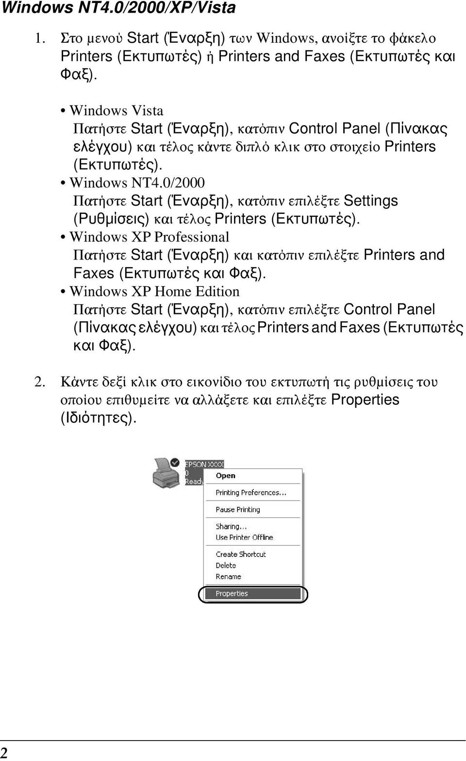0/2000 Πατήστε Start (Έναρξη), κατόπιν επιλέξτε Settings (Ρυθμίσεις) και τέλος Printers (Εκτυπωτές).
