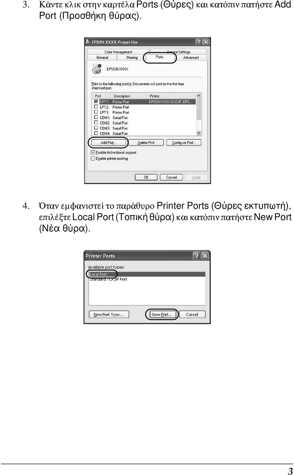 Όταν εμφανιστεί το παράθυρο Printer Ports (Θύρες