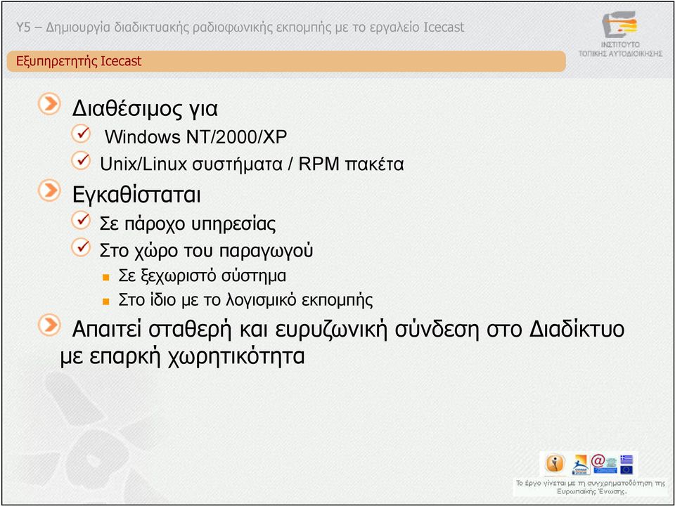 παραγωγού Σε ξεχωριστό σύστηµα Στο ίδιο µε το λογισµικό εκποµπής