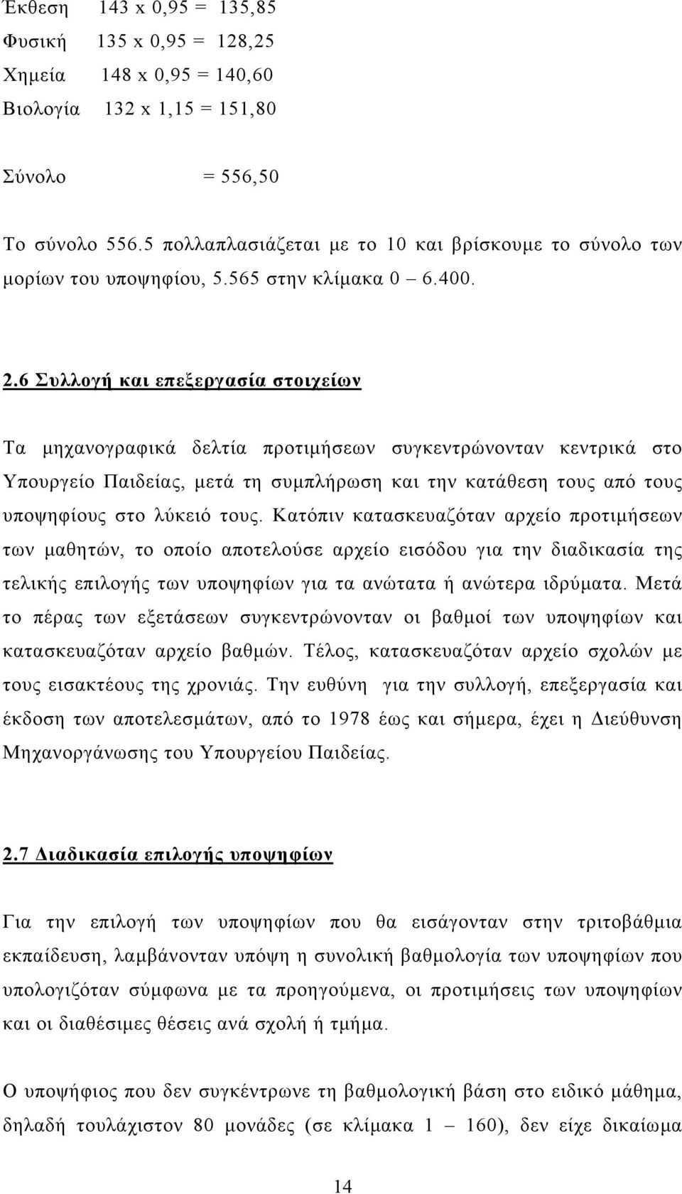 6 Συλλογή και επεξεργασία στοιχείων Τα µηχανογραφικά δελτία προτιµήσεων συγκεντρώνονταν κεντρικά στο Υπουργείο Παιδείας, µετά τη συµπλήρωση και την κατάθεση τους από τους υποψηφίους στο λύκειό τους.