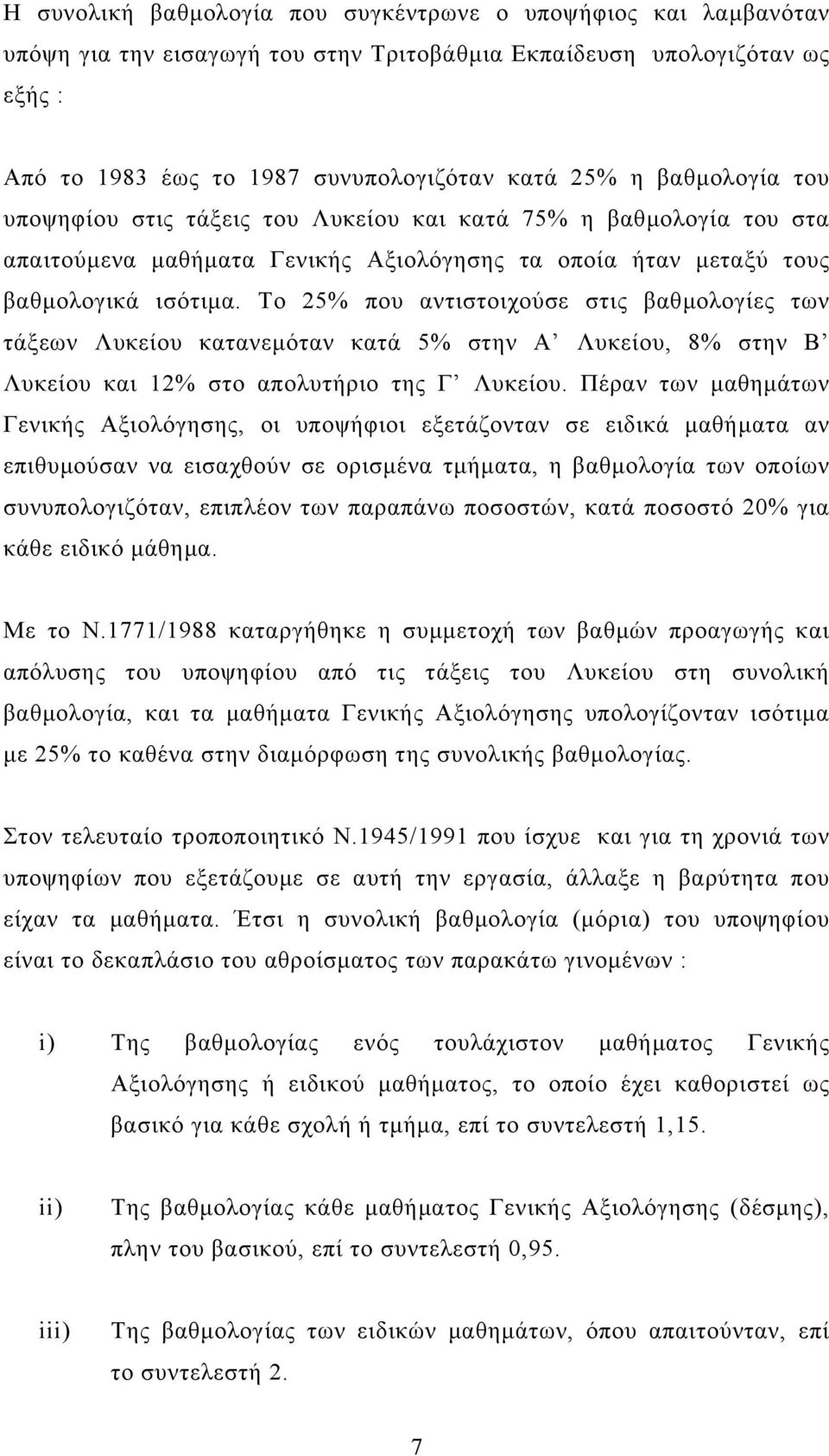 Το 25% που αντιστοιχούσε στις βαθµολογίες των τάξεων Λυκείου κατανεµόταν κατά 5% στην Α Λυκείου, 8% στην Β Λυκείου και 12% στο απολυτήριο της Γ Λυκείου.