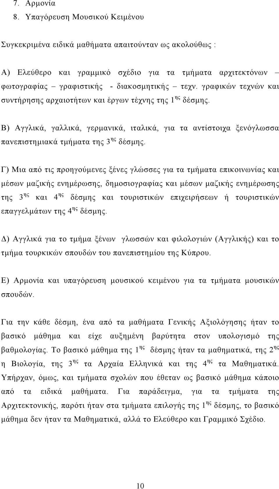 γραφικών τεχνών και συντήρησης αρχαιοτήτων και έργων τέχνης της 1 ης δέσµης. Β) Αγγλικά, γαλλικά, γερµανικά, ιταλικά, για τα αντίστοιχα ξενόγλωσσα πανεπιστηµιακά τµήµατα της 3 ης δέσµης.