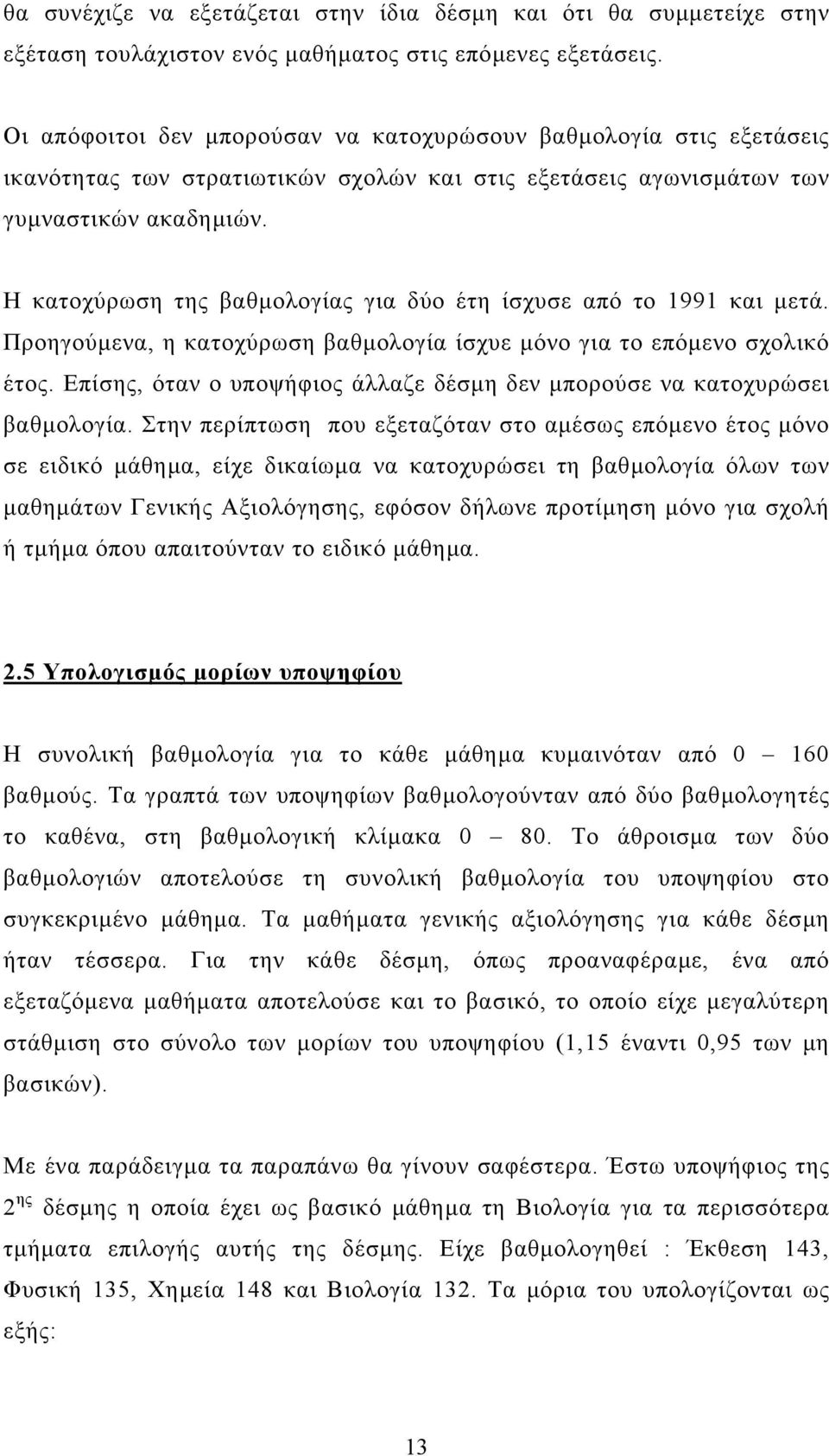 Η κατοχύρωση της βαθµολογίας για δύο έτη ίσχυσε από το 1991 και µετά. Προηγούµενα, η κατοχύρωση βαθµολογία ίσχυε µόνο για το επόµενο σχολικό έτος.