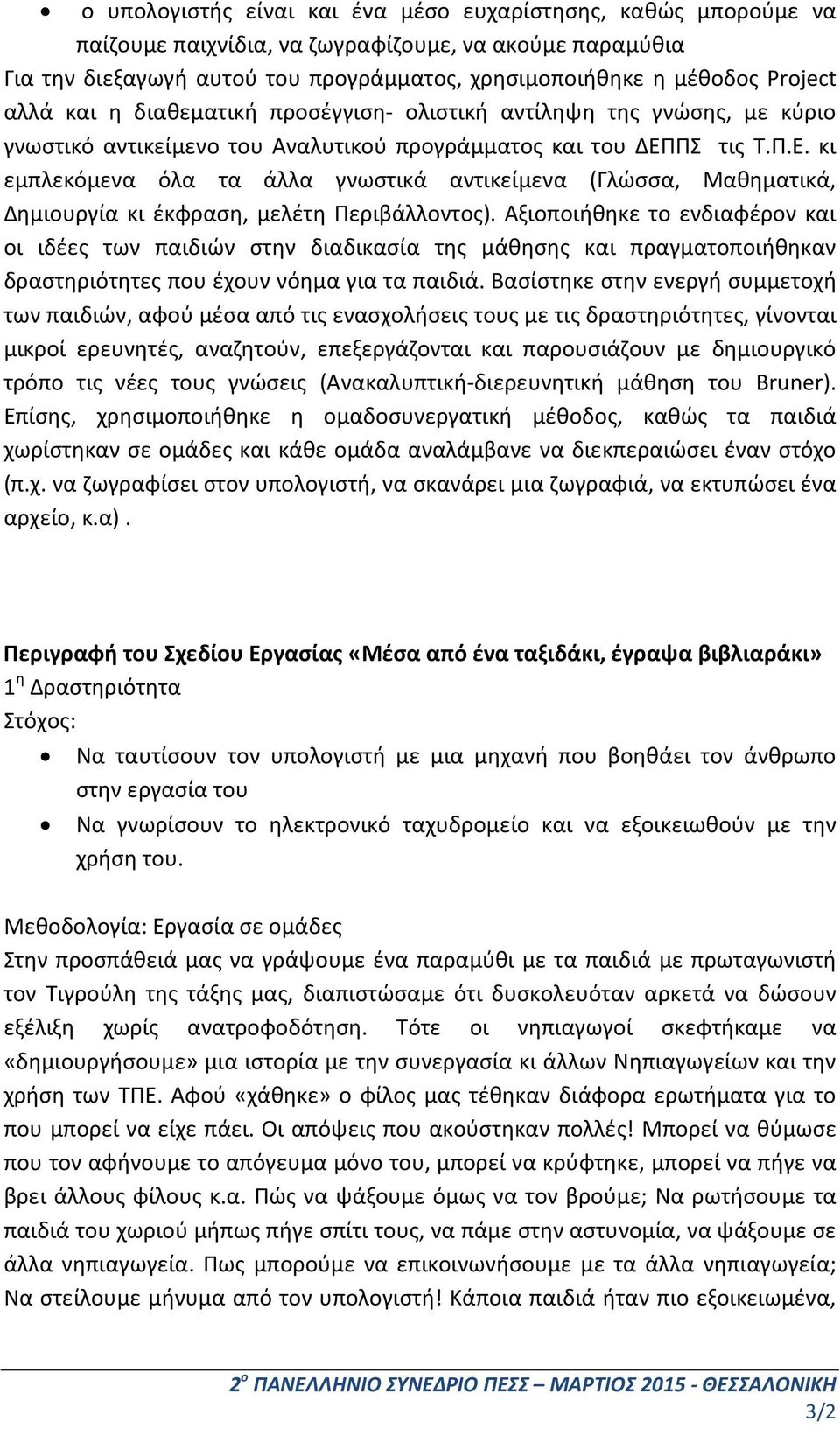 ΠΣ τις Τ.Π.Ε. κι εμπλεκόμενα όλα τα άλλα γνωστικά αντικείμενα (Γλώσσα, Μαθηματικά, Δημιουργία κι έκφραση, μελέτη Περιβάλλοντος).