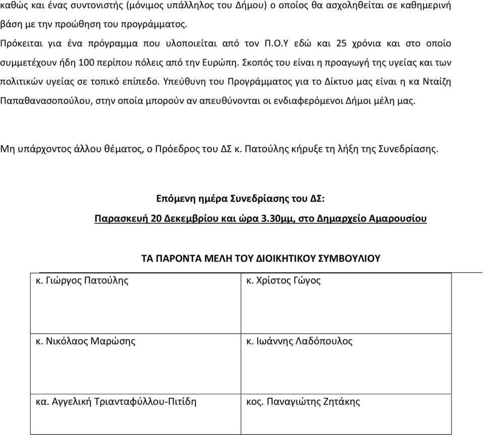 Υπεύθυνη του Προγράμματος για το Δίκτυο μας είναι η κα Νταίζη Παπαθανασοπούλου, στην οποία μπορούν αν απευθύνονται οι ενδιαφερόμενοι Δήμοι μέλη μας. Mη υπάρχοντος άλλου θέματος, ο Πρόεδρος του ΔΣ κ.