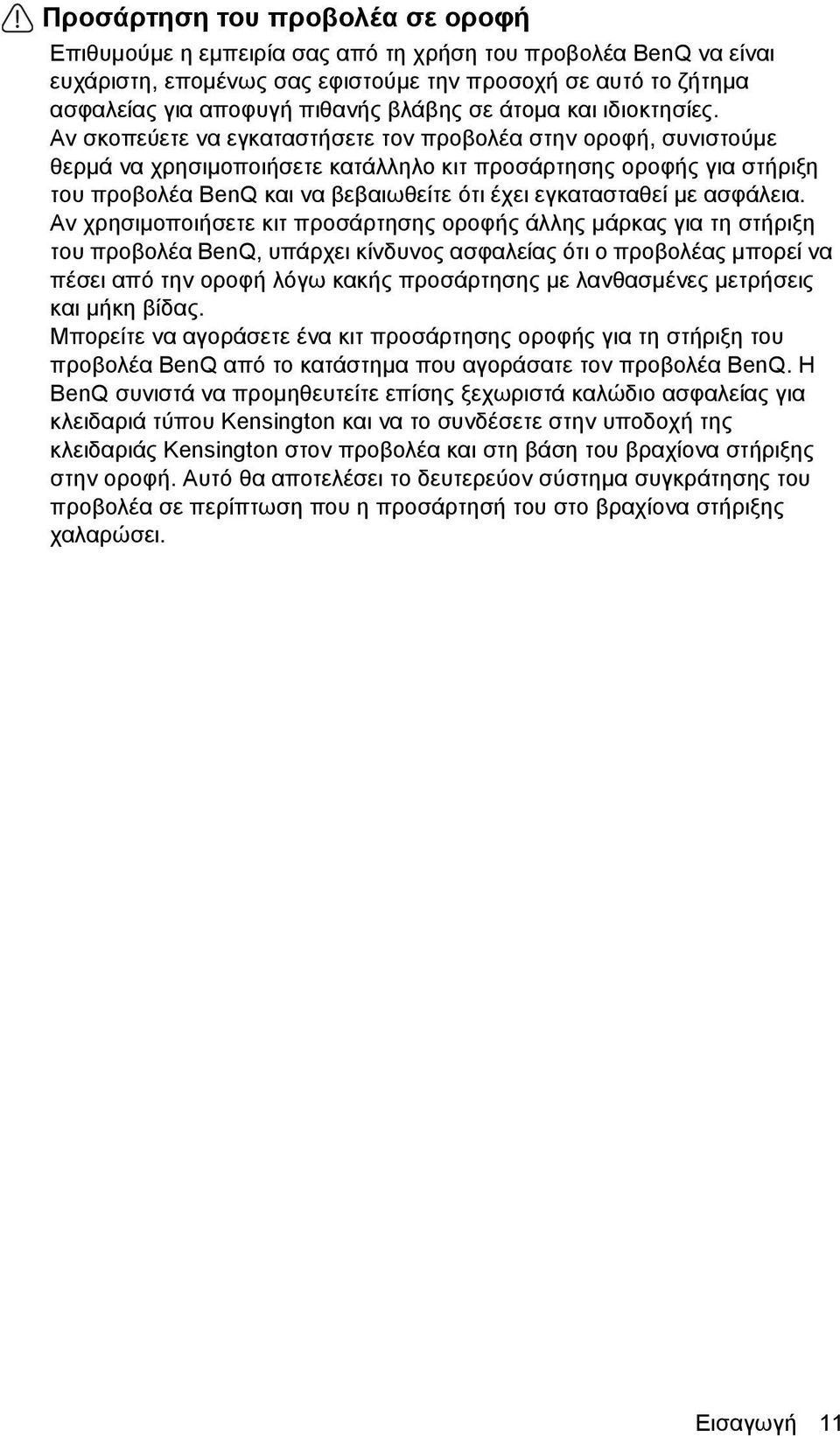 Αν σκoπεύετε να εγκαταστήσετε τον προβολέα στην οροφή, συνιστούμε θερμά να χρησιμοποιήσετε κατάλληλο κιτ προσάρτησης οροφής για στήριξη του προβολέα BenQ και να βεβαιωθείτε ότι έχει εγκατασταθεί με