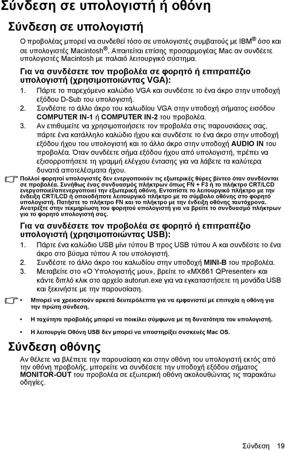 Πάρτε το παρεχόμενο καλώδιο VGA και συνδέστε το ένα άκρο στην υποδοχή εξόδου D-Sub του υπολογιστή. 2.