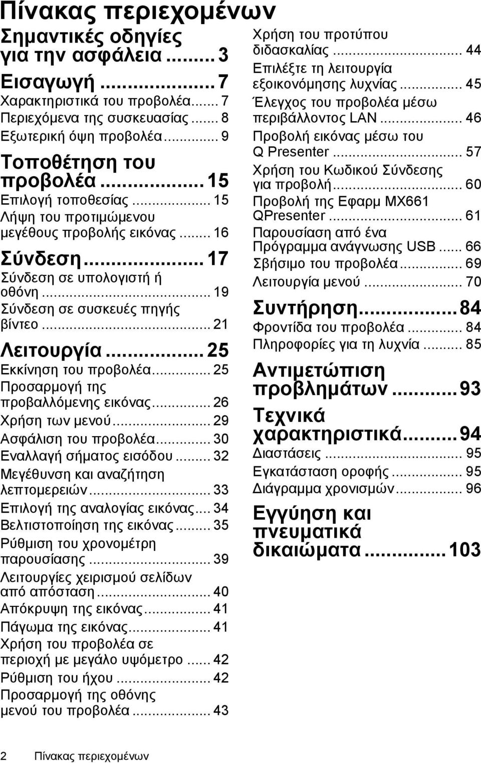 .. 25 Εκκίνηση του προβολέα... 25 Προσαρμογή της προβαλλόμενης εικόνας... 26 Χρήση των μενού... 29 Ασφάλιση του προβολέα... 30 Εναλλαγή σήματος εισόδου... 32 Μεγέθυνση και αναζήτηση λεπτομερειών.