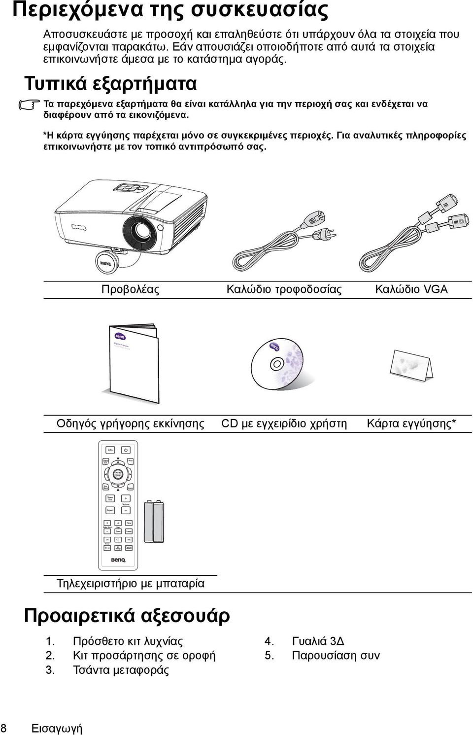 Τυπικά εξαρτήματα Τα παρεχόμενα εξαρτήματα θα είναι κατάλληλα για την περιοχή σας και ενδέχεται να διαφέρουν από τα εικονιζόμενα. *Η κάρτα εγγύησης παρέχεται μόνο σε συγκεκριμένες περιοχές.