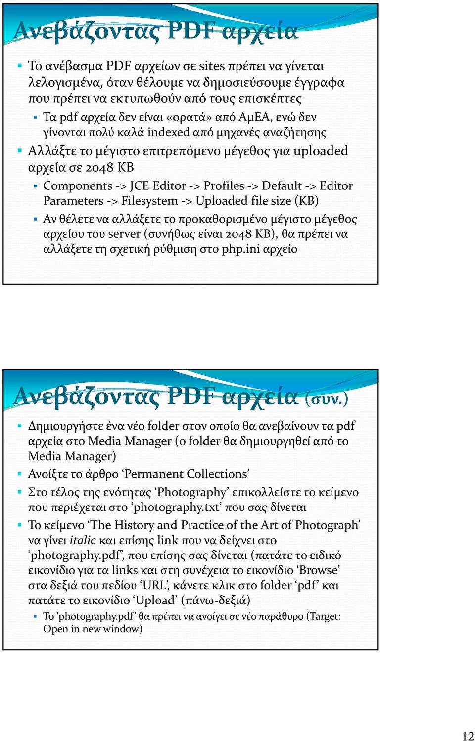 Editor Parameters > Filesystem > Uploaded file size (KB) Αν θέλετε να αλλάξετε το προκαθορισμένο μέγιστο μέγεθος αρχείου του server (συνήθως είναι 2048 KB), θα πρέπει να αλλάξετε τη σχετική ρύθμιση