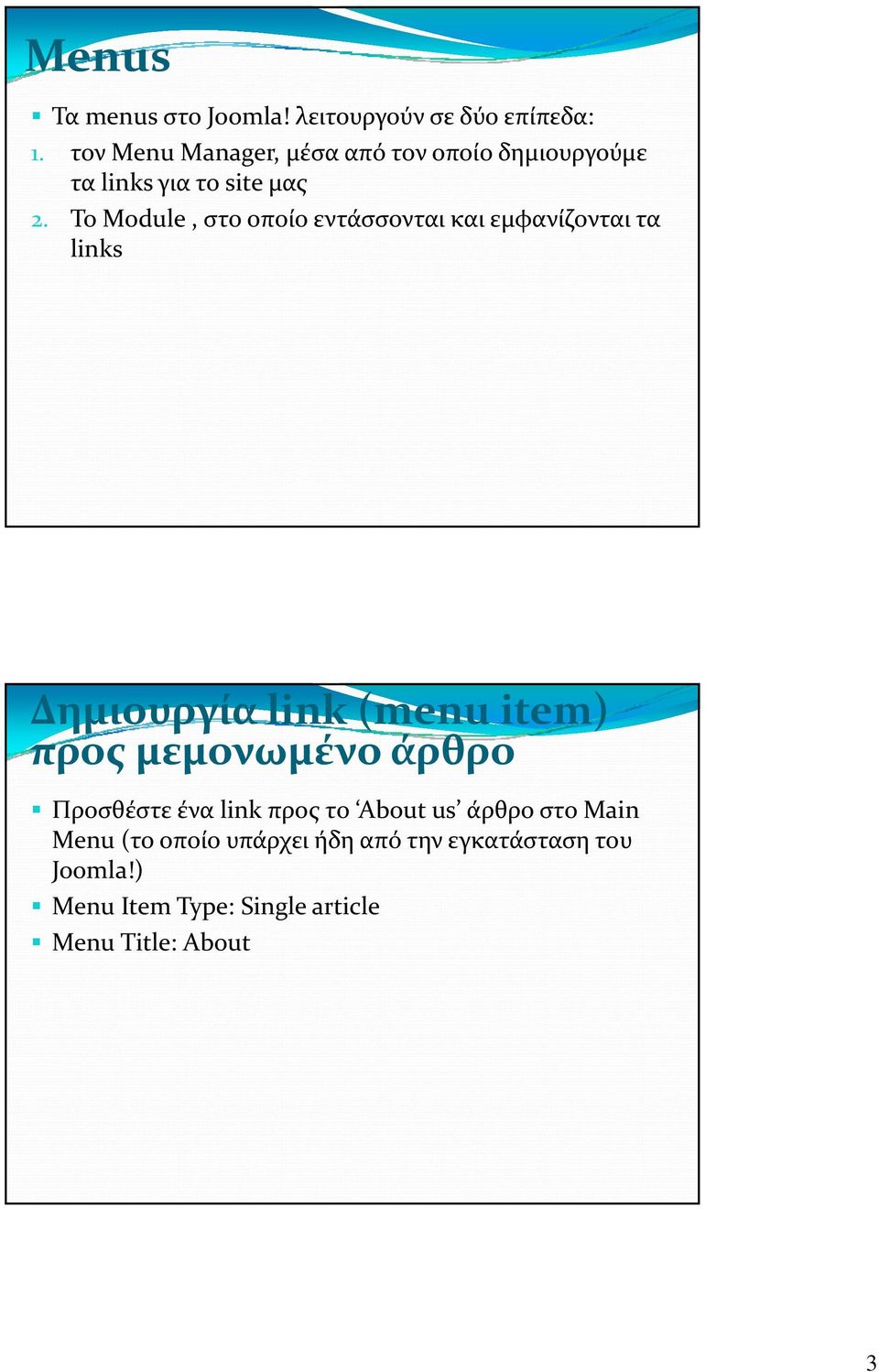 Το Module, στο οποίο εντάσσονται και εμφανίζονται τα links Δημιουργία link (menu item) προς