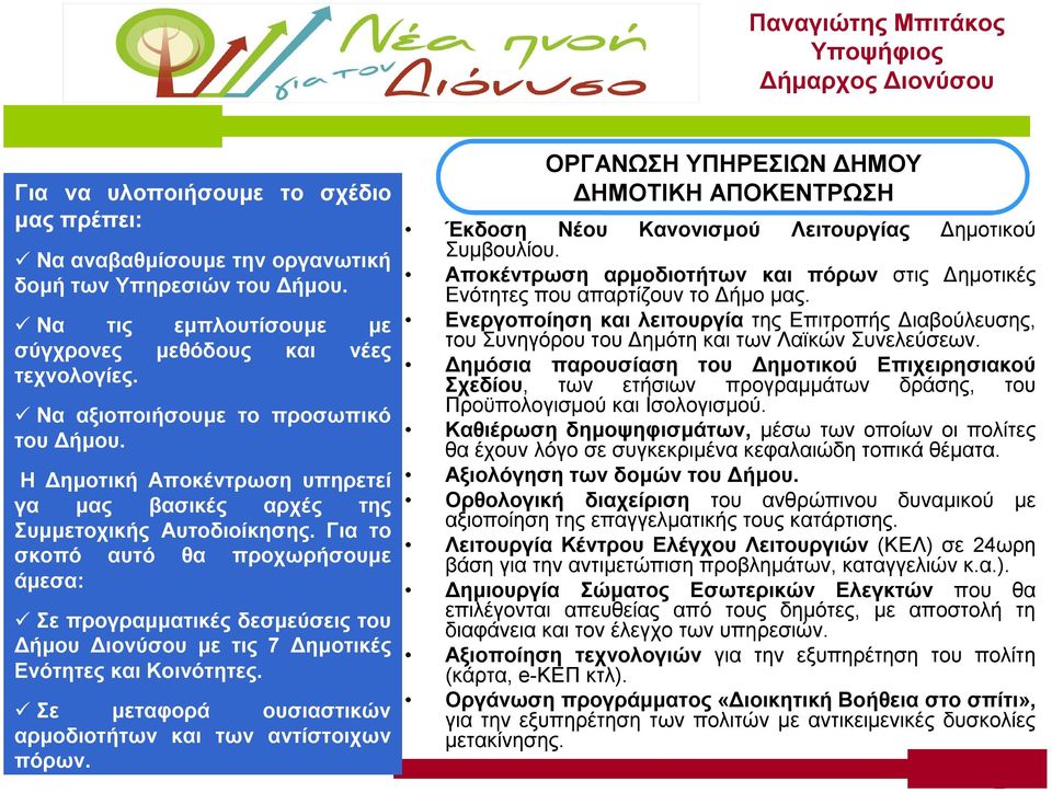 Για το σκοπό αυτό θα προχωρήσουμε άμεσα: Σε προγραμματικές δεσμεύσεις του Δήμου Διονύσου με τις 7 Δημοτικές Ενότητες και Κοινότητες. Σε μεταφορά ουσιαστικών αρμοδιοτήτων και των αντίστοιχων πόρων.