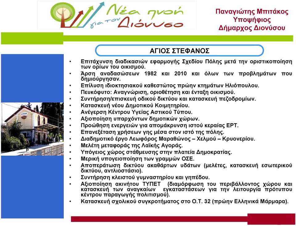 Συντήρηση/επισκευή οδικού δικτύου και κατασκευή πεζοδρομίων. Κατασκευή νέου Δημοτικού Κοιμητηρίου. Ανέγερση Κέντρου Υγείας Αστικού Τύπου. Αξιοποίηση υπαρχόντων δημοτικών χώρων.