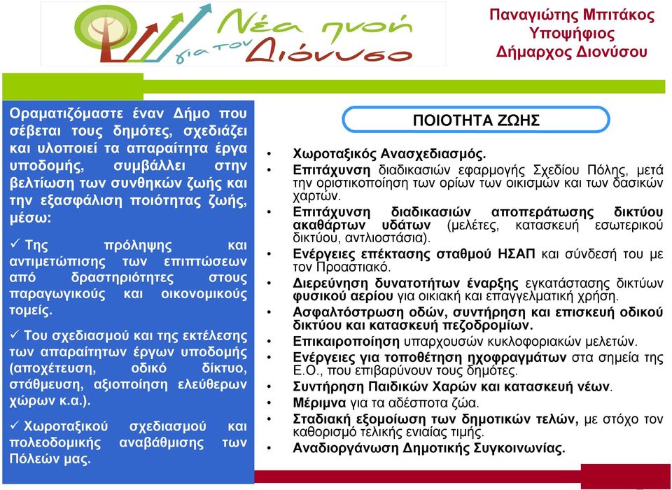 Του σχεδιασμού και της εκτέλεσης των απαραίτητων έργων υποδομής (αποχέτευση, οδικό δίκτυο, στάθμευση, αξιοποίηση ελεύθερων χώρων κ.α.).